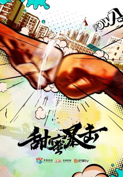 Сладкий удар