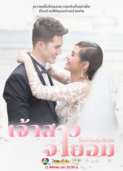 Невеста поневоле