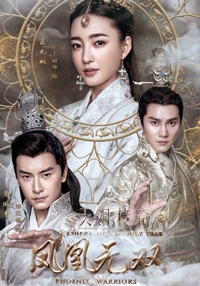 Легенда о Небесной слезе: Братья и Ушуан