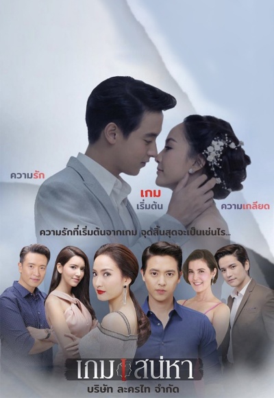 Игра в любовь