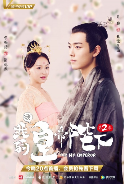 О, мой император 2 сезон