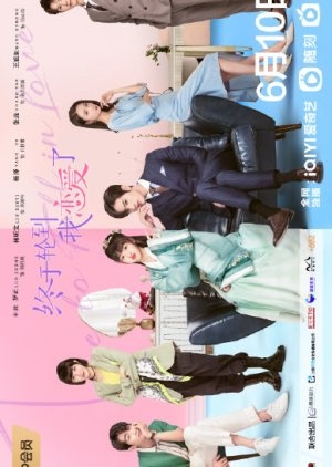 Время влюбляться