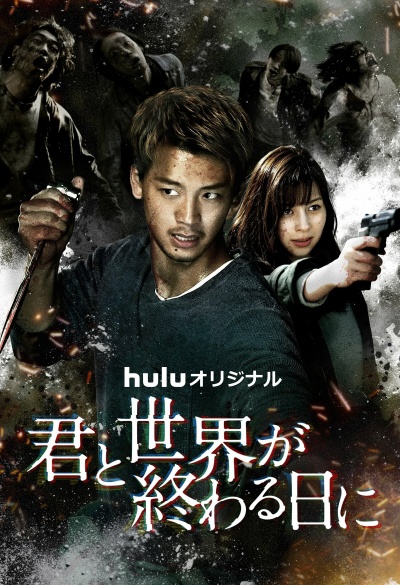 С тобой в день конца света 4 сезон