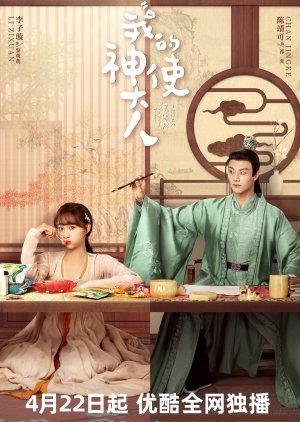 Мой божественный посланник