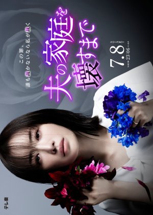 Пока я не разрушу семью моего мужа