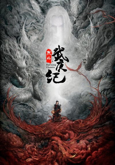 Пламя ярости