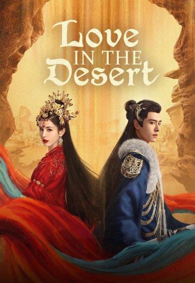 Любовь в пустыне