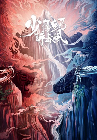 Пьянящий ветер юности