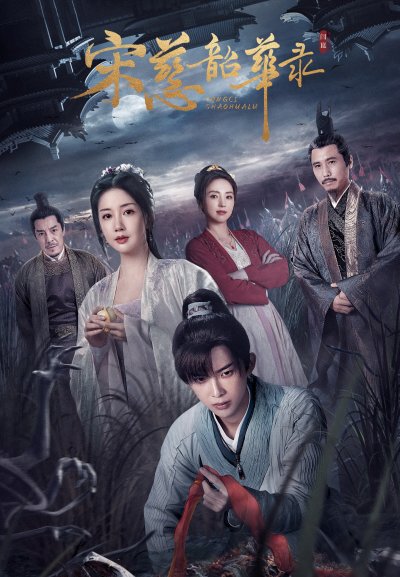 Судмедэксперт Сун Цы