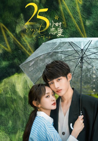 25 часов в любви