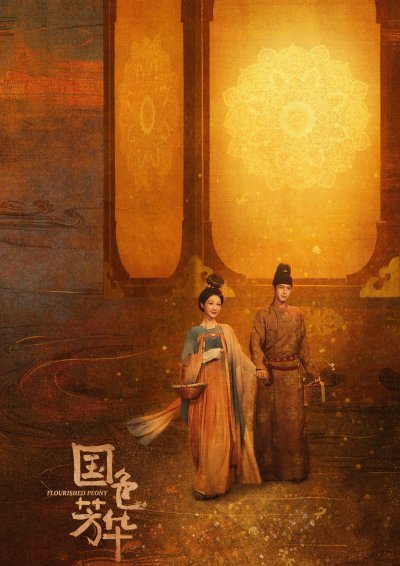 Цветущий пион 1 сезон