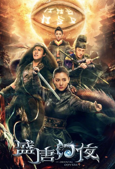 Восточная одиссея