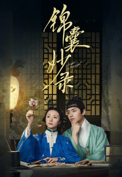 Под светом луны