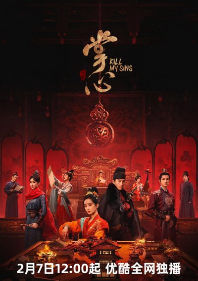 Убей мои грехи