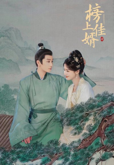 Лучший зять