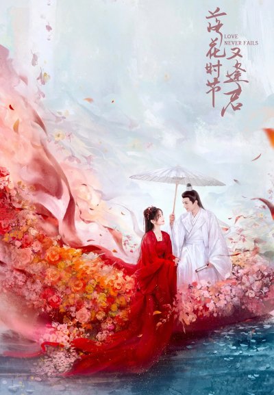 Когда цветы опадут, мы встретимся вновь