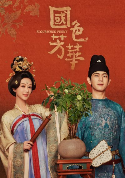 Цветущий пион 2 сезон