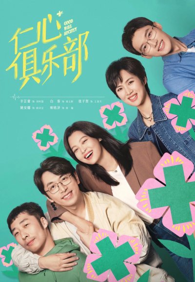 Общество доброй воли