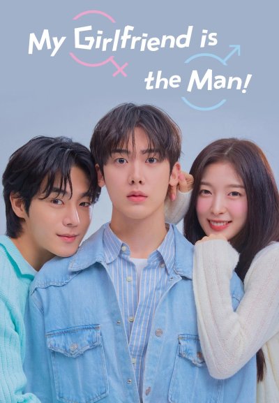 Моя девушка - крутой парень