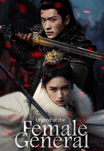 Легенда о женщине-генерале