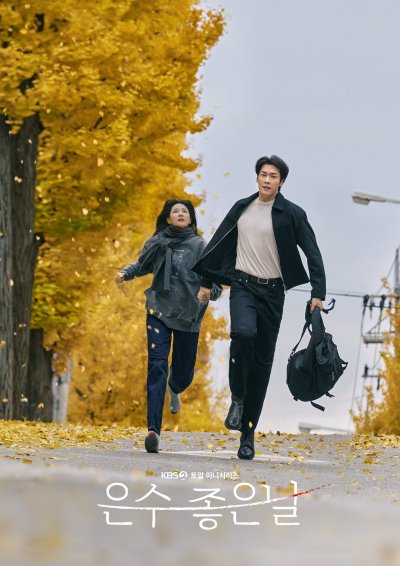 Удачный день Ын Су