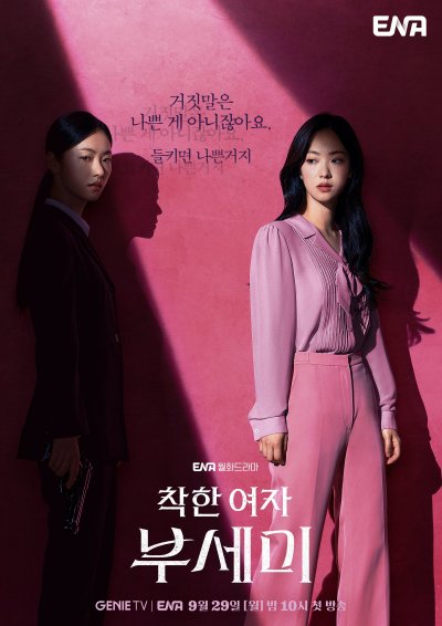 Хорошая женщина Пу Се Ми