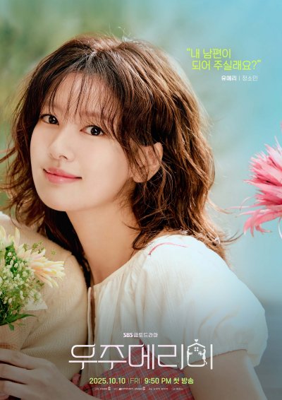 Женись на мне