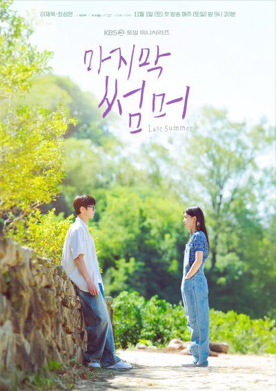 Последнее лето