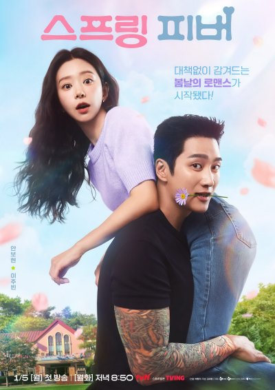 Весенняя лихорадка