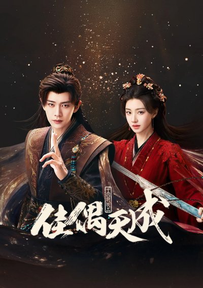 Пара созданная на небесах