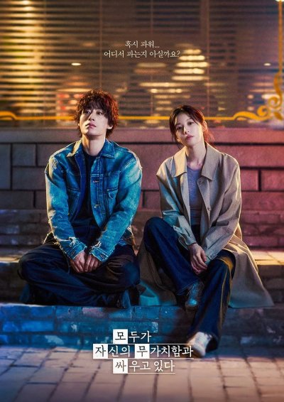 Каждый борется со своей никчемностью